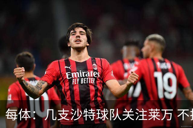 每体：几支沙特球队关注莱万 不排除和巴萨续约