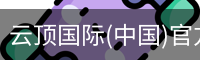 云顶国际